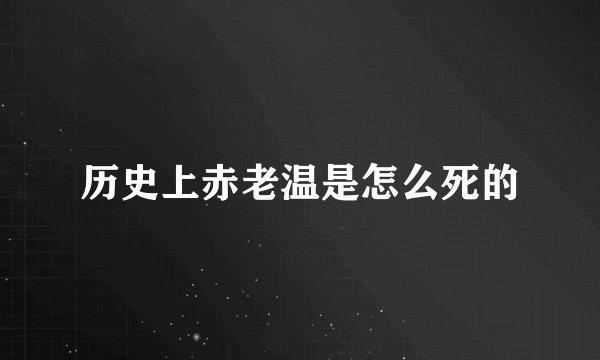 历史上赤老温是怎么死的