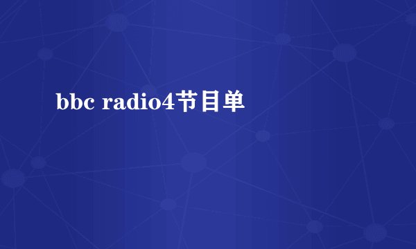 bbc radio4节目单
