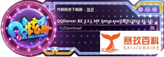 QQ炫舞下载安装全过程
