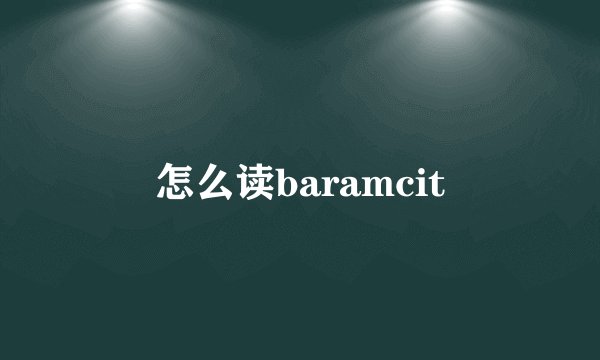 怎么读baramcit