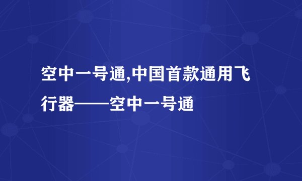 空中一号通,中国首款通用飞行器——空中一号通