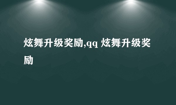 炫舞升级奖励,qq 炫舞升级奖励