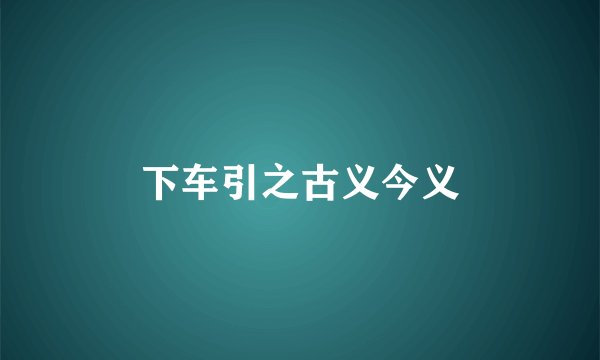下车引之古义今义