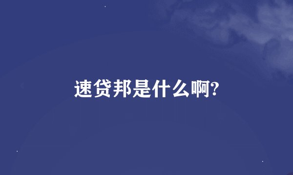 速贷邦是什么啊?