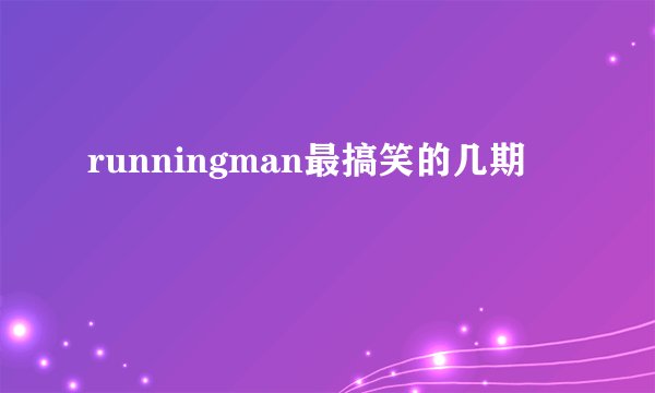 runningman最搞笑的几期