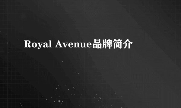 Royal Avenue品牌简介