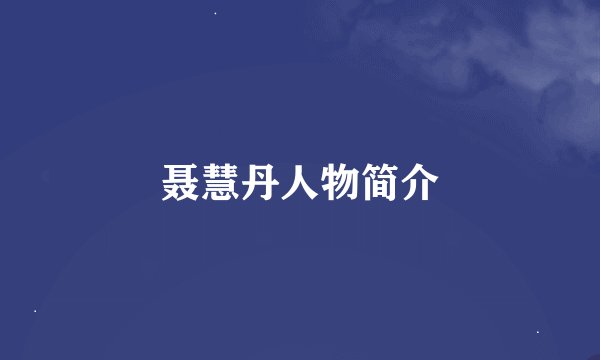 聂慧丹人物简介
