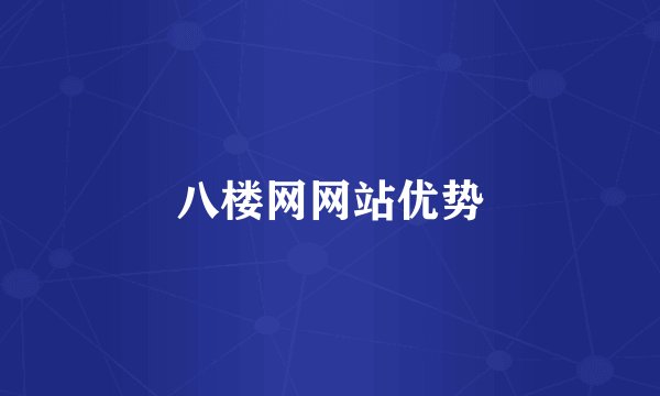 八楼网网站优势