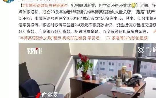 韦博英语爆雷!全国关店,老板失联,上亿元凭空消失?