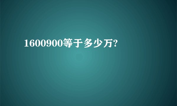 1600900等于多少万?