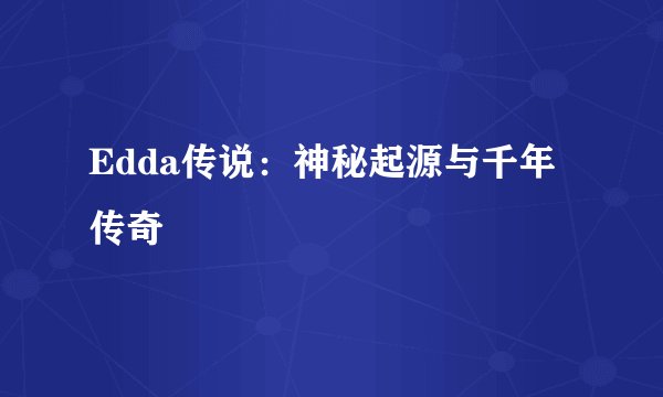 Edda传说：神秘起源与千年传奇