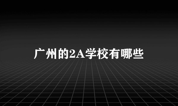 广州的2A学校有哪些