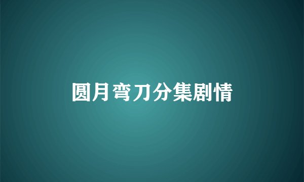 圆月弯刀分集剧情