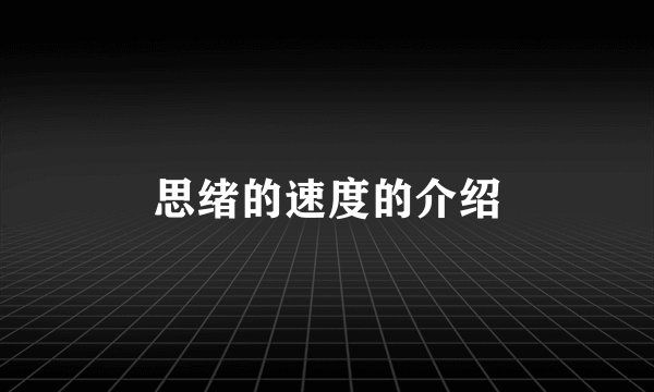 思绪的速度的介绍