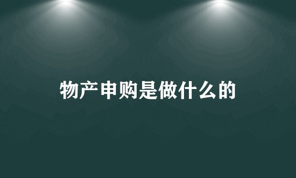 物产申购是做什么的