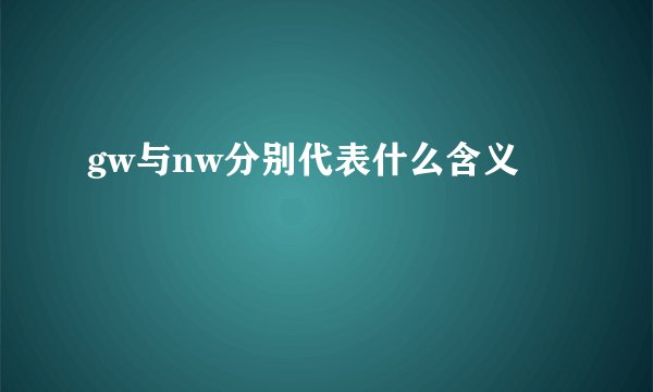 gw与nw分别代表什么含义
