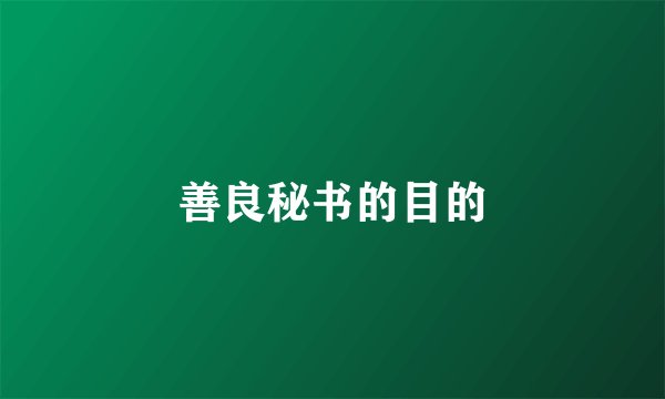 善良秘书的目的
