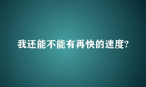 我还能不能有再快的速度?