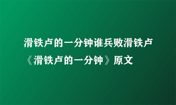 滑铁卢的一分钟谁兵败滑铁卢《滑铁卢的一分钟》原文