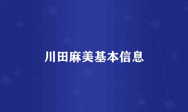 川田麻美基本信息