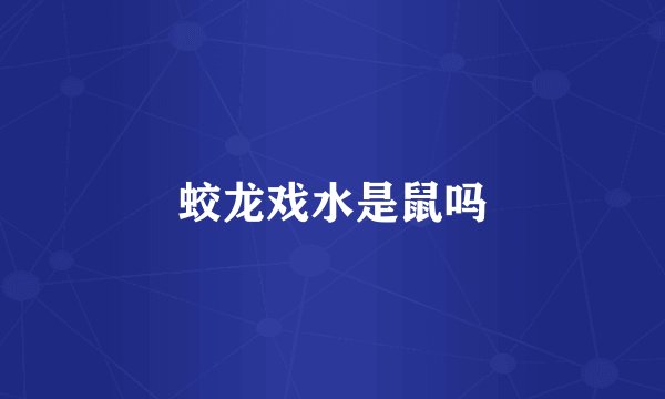 蛟龙戏水是鼠吗