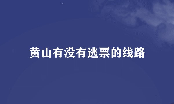 黄山有没有逃票的线路