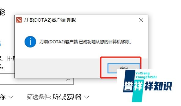 WIN10系统卸载Dota2
