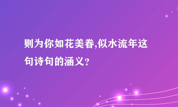 则为你如花美眷,似水流年这句诗句的涵义？