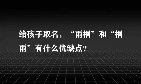 给孩子取名，“雨桐”和“桐雨”有什么优缺点？
