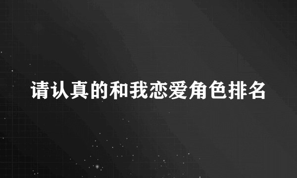 请认真的和我恋爱角色排名