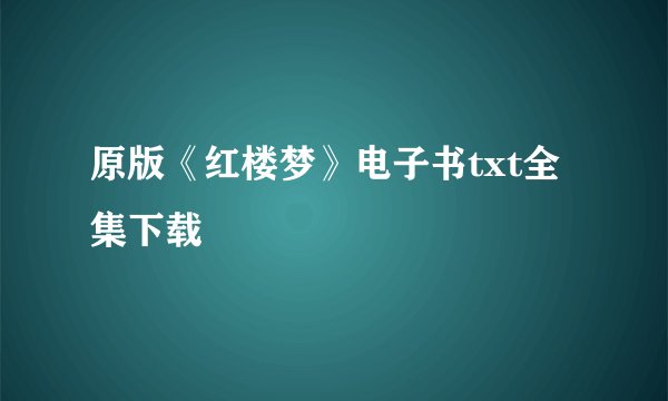 原版《红楼梦》电子书txt全集下载