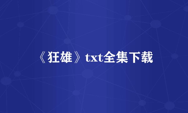 《狂雄》txt全集下载
