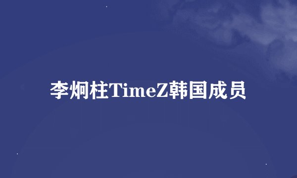 李炯柱TimeZ韩国成员
