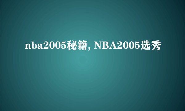 nba2005秘籍, NBA2005选秀