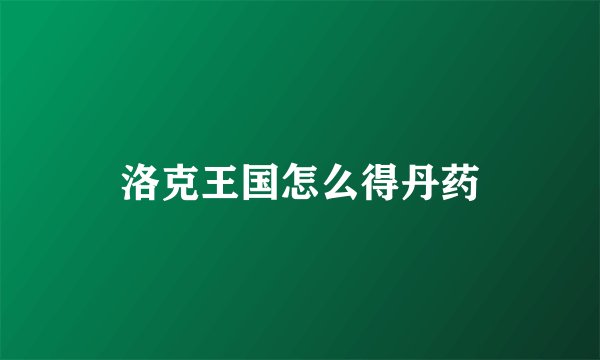 洛克王国怎么得丹药