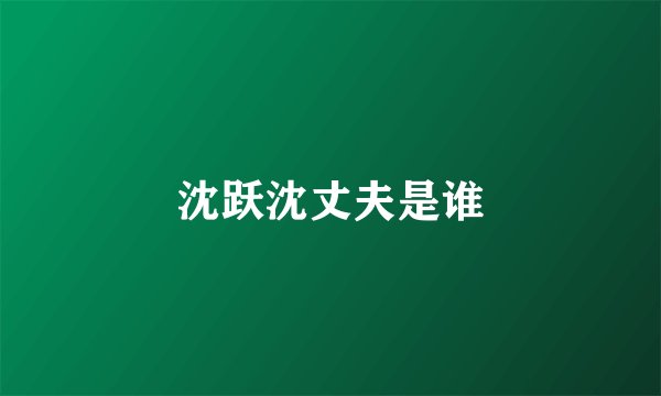 沈跃沈丈夫是谁