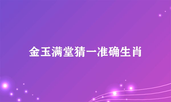 金玉满堂猜一准确生肖
