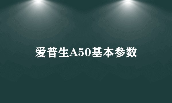 爱普生A50基本参数