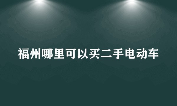 福州哪里可以买二手电动车