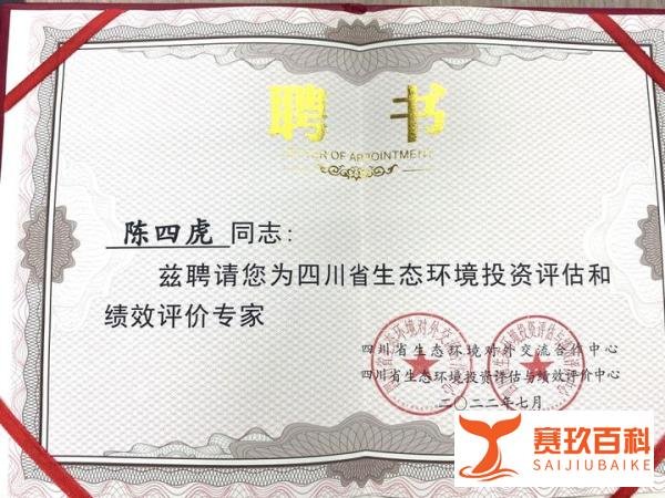 律所动态 | 我所陈四虎、阚敏两位律师被聘为四川省生态环境投资评估和绩效评价专家