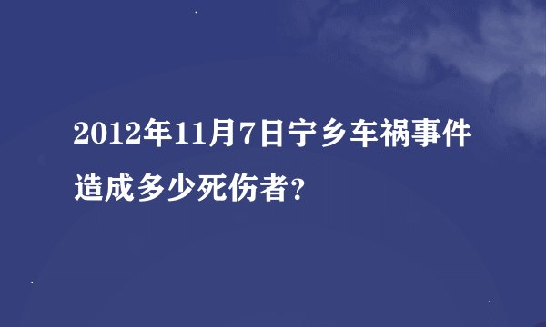 2012年11月7日宁乡车祸事件造成多少死伤者？