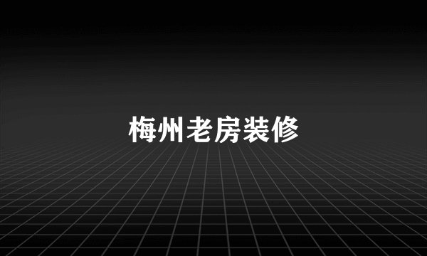 梅州老房装修