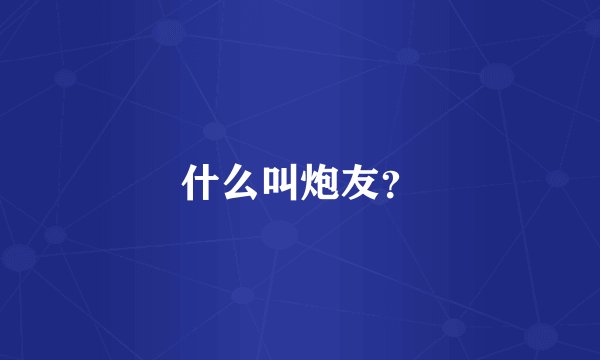 什么叫炮友？