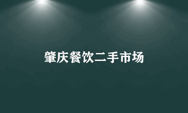 肇庆餐饮二手市场