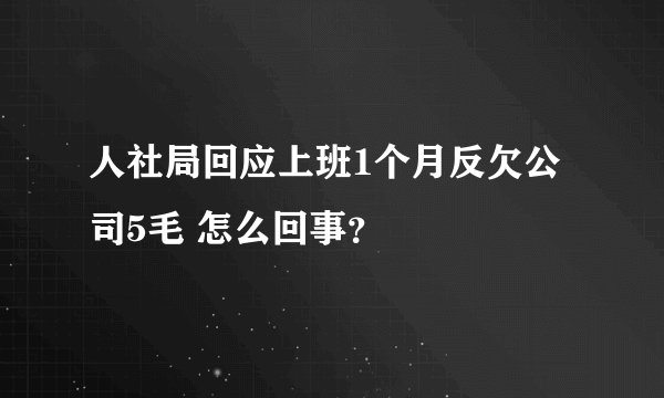 人社局回应上班1个月反欠公司5毛 怎么回事？