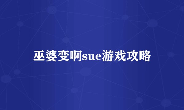 巫婆变啊sue游戏攻略