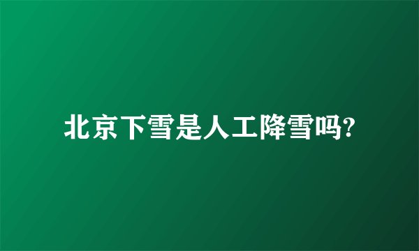 北京下雪是人工降雪吗?