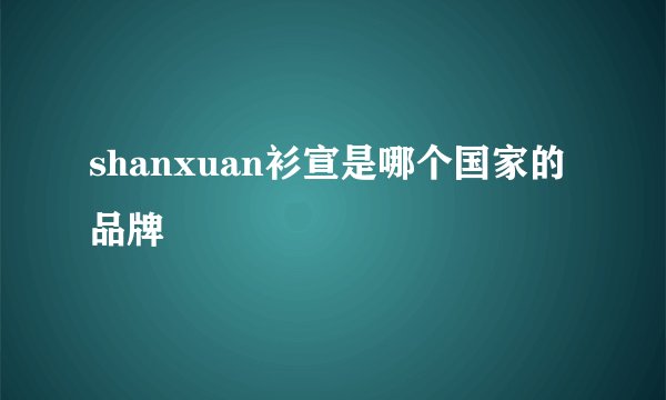 shanxuan衫宣是哪个国家的品牌