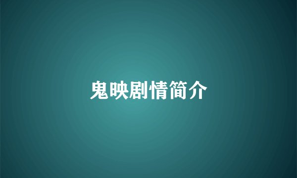 鬼映剧情简介