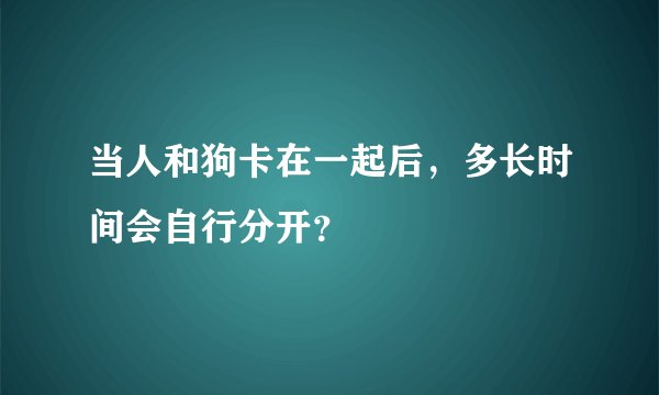当人和狗卡在一起后，多长时间会自行分开？